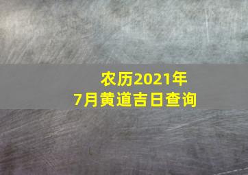 农历2021年7月黄道吉日查询