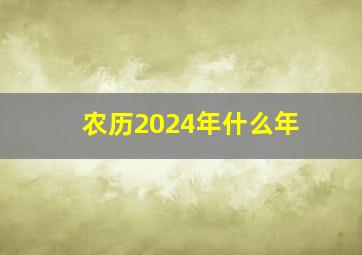 农历2024年什么年