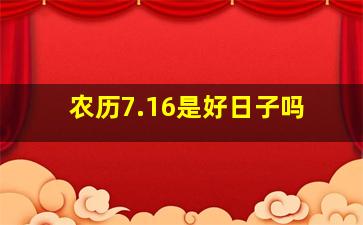 农历7.16是好日子吗