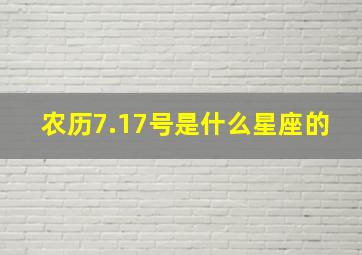 农历7.17号是什么星座的