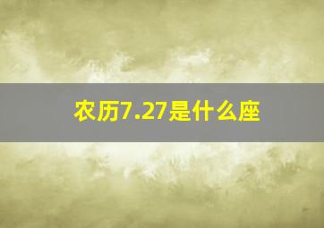 农历7.27是什么座