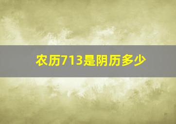 农历713是阴历多少