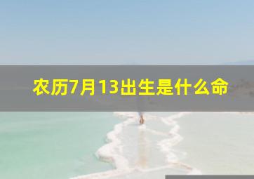 农历7月13出生是什么命