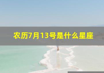 农历7月13号是什么星座