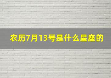 农历7月13号是什么星座的