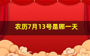 农历7月13号是哪一天