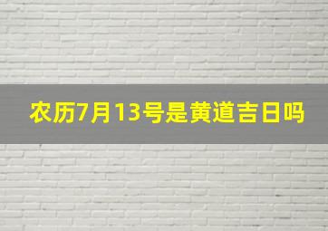 农历7月13号是黄道吉日吗