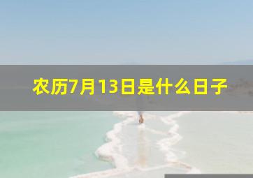 农历7月13日是什么日子