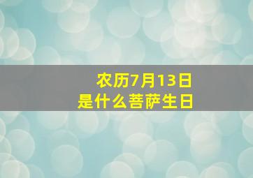 农历7月13日是什么菩萨生日