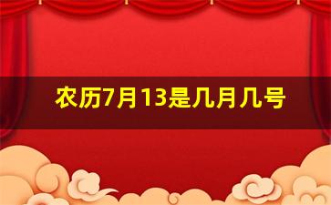 农历7月13是几月几号