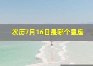 农历7月16日是哪个星座