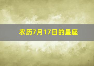 农历7月17日的星座