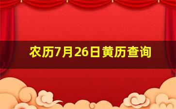 农历7月26日黄历查询