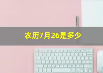 农历7月26是多少