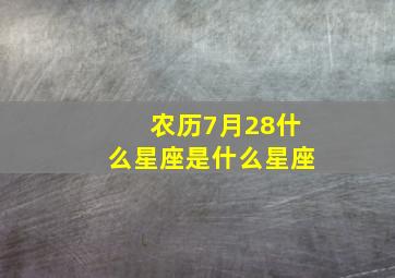 农历7月28什么星座是什么星座