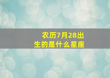 农历7月28出生的是什么星座