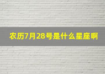 农历7月28号是什么星座啊