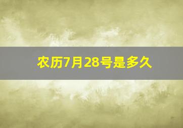 农历7月28号是多久