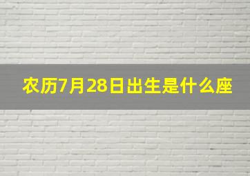 农历7月28日出生是什么座