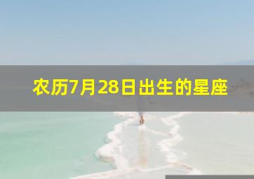 农历7月28日出生的星座