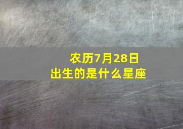 农历7月28日出生的是什么星座