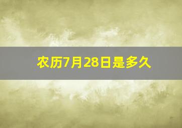 农历7月28日是多久