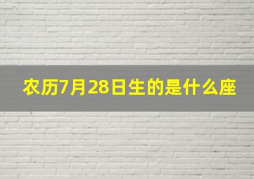 农历7月28日生的是什么座