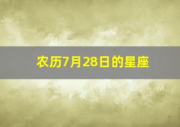 农历7月28日的星座