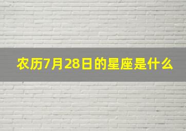 农历7月28日的星座是什么