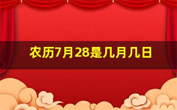 农历7月28是几月几日