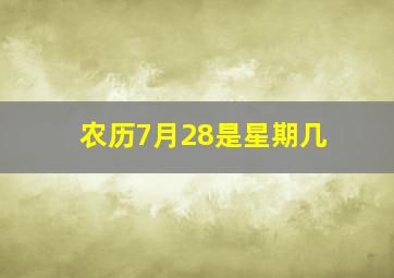 农历7月28是星期几