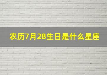 农历7月28生日是什么星座