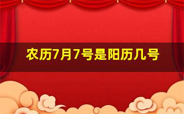 农历7月7号是阳历几号