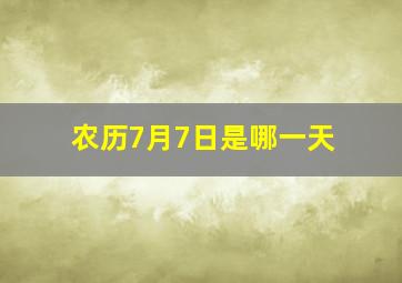 农历7月7日是哪一天