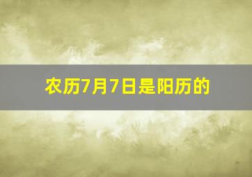 农历7月7日是阳历的