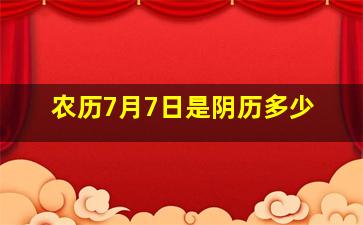 农历7月7日是阴历多少