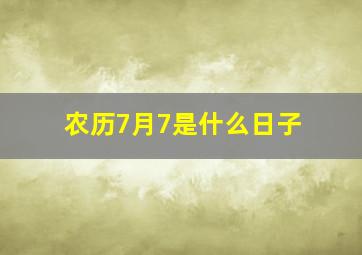 农历7月7是什么日子