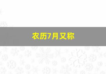 农历7月又称