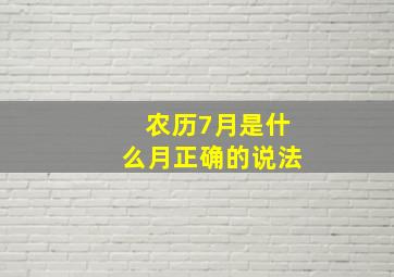 农历7月是什么月正确的说法