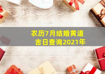 农历7月结婚黄道吉日查询2021年