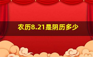 农历8.21是阴历多少