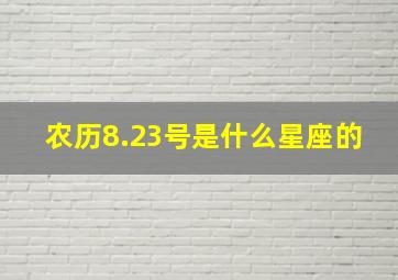 农历8.23号是什么星座的