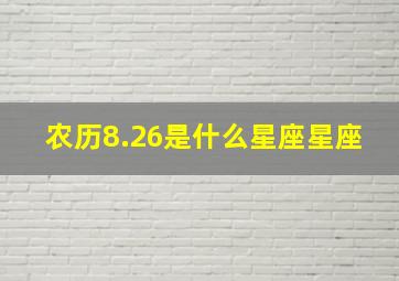 农历8.26是什么星座星座