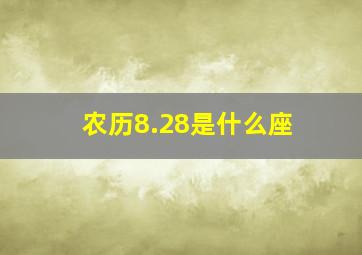 农历8.28是什么座