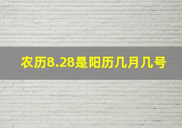 农历8.28是阳历几月几号