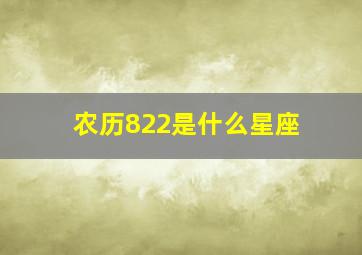 农历822是什么星座