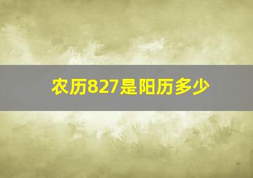 农历827是阳历多少