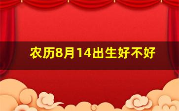 农历8月14出生好不好