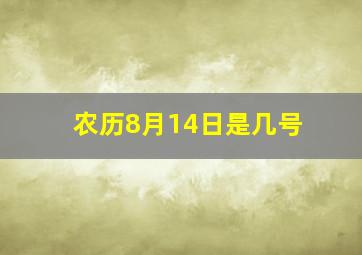 农历8月14日是几号