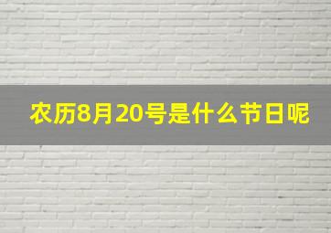 农历8月20号是什么节日呢